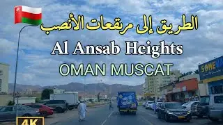 #إمبراطورية_مسقط .قيادة في شوارع مسقط بإتجاه مرتفعات الانصب OMAN MUSCAT 4K UHD 🇴🇲