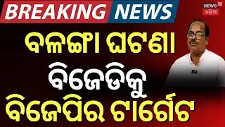 ବଳଙ୍ଗା ଘଟଣାରେ ଗର୍ଜିଲା ବିଜେପି | Puri Balanga Incident | Balanga Case | Breaking News | Odia News
