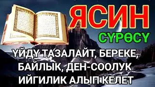 ЯСИН СҮРӨСҮ|40 ЖОЛУ АР КАНДАЙ ЖАМАНДЫКТАН КӨЗ ТИЙҮҮДӨН КУТКАРАТ ЖОЛДУ АЧАТ БЕРЕКЕ, ЫРЫСКЫ АЛЫП КЕЛЕТ