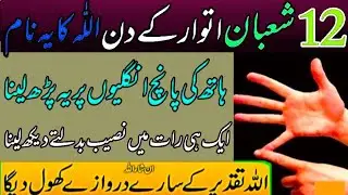12 Shaban Itwar Read this Name Of Allah on Your Fingers - Dolat mand Banne ka Wazifa