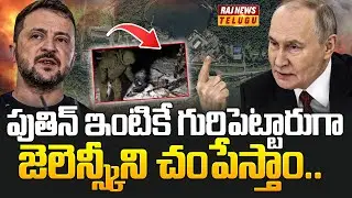 పుతిన్‌ ఇంటికే గురిపెట్టారుగా.. జెలెన్స్కీని చంపేస్తాం | Putin Warns Ukraine | Raj News