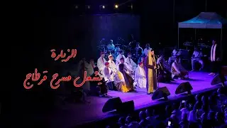 الزّيارة على ركح المسرح الأثري بقرطاج 2022 و تفاعل جماهيري كبير