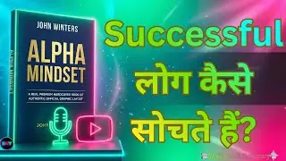 Alpha Mindset audiobook Summary in Hindi | अपनी सोच को Powerful बनाना चाहते हैं | SKY Book Summary