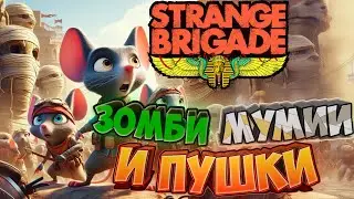 Зомби, мумии и пушки в Египте. #Strangebrigade. Часть 8 . Пираты и сокровища #respect #рекомендации