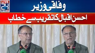 Live Federal Minister Ahsan Iqbal Address To Ceremony - 24 News HD