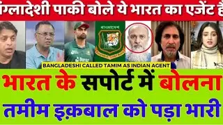 Pak Media Crying Bangladesh Cricket Board Called Tamim Iqbal As Indian Agent | Pak Reacts