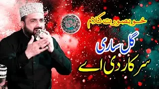 beautiful naat shareef || gal sari sarkar di a || qari shahid mahmood qadri 