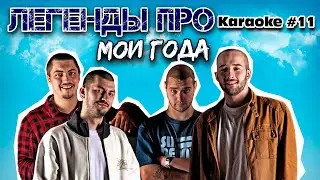 Легенды Про - Мои Года (Караоке) Бит, текст