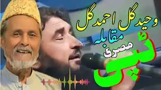 Waheed Gul Ahmad Gul Moqabila Tape tappy tappay pashto new part 2