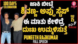 ಜಾಕಿ ಗೆಲುವು ನನ್ನದಲ್ಲ ಇವ್ರೆಲ್ಲರದು| Puneeth Rajkumar Rare Speech at Jakie 100Days&nbsp;Function