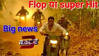 Race 3 Flop And super hit Big News |  Salman Khan movie Race 3 latest news |  Salman Khan news 2018