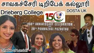 சாவகச்சேரி டிறிபேக் கல்லூரி Chavakachcheri Drieberg College UK 🇬🇧