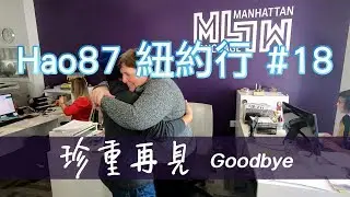 Hao87紐約行#18┃Manhattan Language