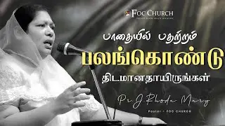பாதையில் பதற்றம் பலங்கொண்டு திடமானதாயிருங்கள்...| Ps. J.RHODA MARY | Rev.D.JOE DAVID | FOC CHURCH