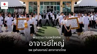 #สภากาชาดไทย จัดพิธีพระราชทานเพลิงศพ #อาจารย์ใหญ่ ประจำปี 2567