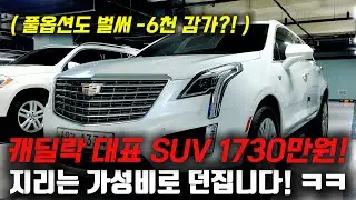 지리는 가성비로 던집니다! 럭셔리 SUV 1000만원대로 줍줍이 하세요! 캐딜락 XT5 중고차