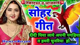 सोहर गीत #sohargeet ||दीदी पिया  लाये अपनी पगड़िया त हमरी चुनरिया हो#bhojpurisohargeet#dehatisohar🥀🌿