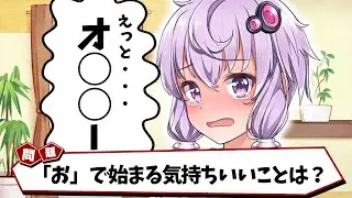 朝までそれ正解でｴｯｯｯｯｯ!な回答をしてしまうぽんこつゆかりさん