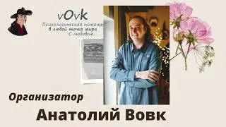 Обучение онлайн: Семейные расстановки, Берт Хеллингер. Вовк Анатолий , Ирина Кулик