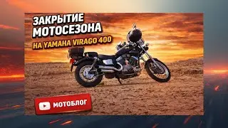 В новый сезон на Yamaha virago 400