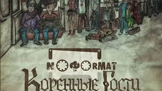 NOFORMAT (НОУФОРМАТ) - Коренные Гости (full album 2015)