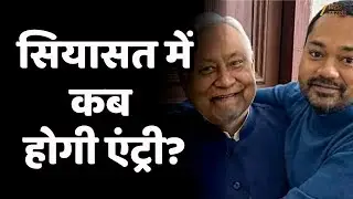Nishant Kumar Political Entry: When will Nishant Kumar enter active politics?