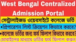 West Bengal Centralized Admission Portal Preparation List Creation | WB Centralised Admission 2024