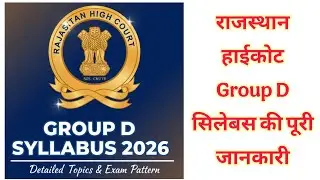 Rajasthan Highcourt Group D & 4th Grade Syllabus 2026 | राजस्थान हाईकोट पूरा सिलेबस #tricksforexam