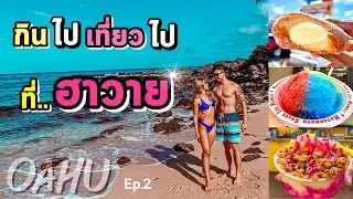 เที่ยวฮาวาย 2020 [Ep.2] | พากินของอร่อยทั่วเกาะ!! | กินไปเที่ยวไป สไตล์เรา