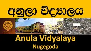 Anula Vidyalaya අනුලා විද්‍යාලය