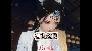 第五集，有仇必报 #新剧来袭 #古风 #大宋映画 #原创 #二次元