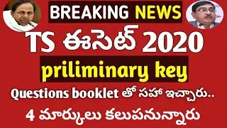 Ts ECET preliminary Key released|| 4marks will be awarded