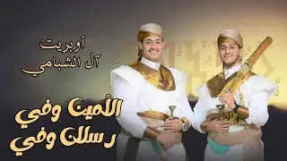 أوبريت آل الشبامي عرس الامين وفي و رسلان وفي | حصري ولأول مره | 2024 ©️