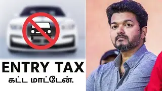 What Is ENTRY TAX In Tamil | Actor Vijay Tax Issue | Rolls Royce  CarTax Issue | Mohankumar News