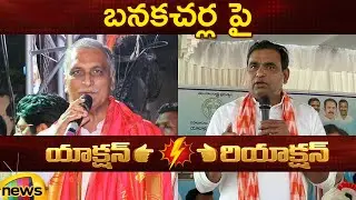 Action And Reaction: Harish Rao Vs MP Chamala Kiran Kumar Reddy | BRS Vs Congress | Telangana News