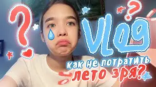VLOG Мой ЛЕТНИЙ день