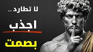 10 قواعد رواقية لجذب كل ما تريده — بدون مطاردة | الرواقية