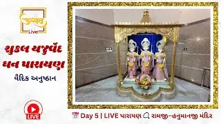 🔴શુકલ યજુર્વેદ માધ્યાન્દીની શાખા પંચસંધી માલા યુક્ત ઘન પારાયણ | રામજી હનુમાનજી મંદિર, ઝેરવાવરા LIVE