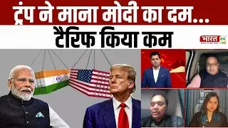 India-US Relations: ट्रंप ने माना मोदी का दम... टैरिफ किया कम | PM Modi | Donald Trump
