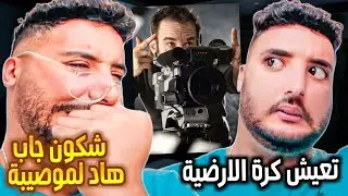 عيطو ليا نمثل ولكن…🤦‍♂️
