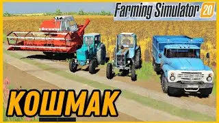 ✅️ФС 20 | КОШМАК | МОЯ СБОРКА ОБЗОР МОДОВ | ПРОХОЖДЕНИЕ | Farming Simulator 20 Gameplay