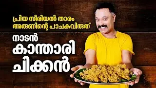 Kanthari Chicken recipe | പ്രിയ സീരിയൽ താരം അരുണിന്റെ പാചകവിരുത്, നാടൻ കാന്താരി ചിക്കൻ | Actor Arun