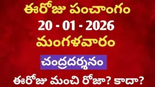 January 20th panchangam in telugu /january 2026 calendar /daily panchangam in telugu /today thithi