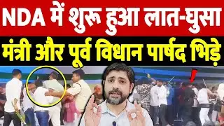 NDA में शुरू हुआ लात-घुसा, मंत्री और पूर्व विधान पार्षद भिड़े | NDA leaders clash | the live tv