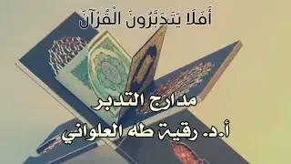 مدارج التدبر 30 المدارسة ( 3 )