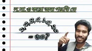 সবচেয়ে সহজ নিয়মে ল সা গু নির্ণয়