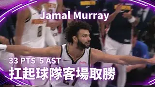 #NBA #JamalMurray 攻下33分5助攻，扛起球隊在客場取勝｜20260115｜#丹佛金塊 #DenverNuggets