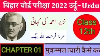 Class 12th Urdu Chapter-1 Important Question Answer 2022,Board Exam,Class 12th Urdu Question Answer