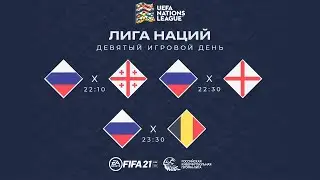 Россия - Грузия, Англия, Бельгия Лига наций iFVPA 2020 | Профи клубы | ПК