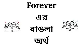Forever Bangla Meaning | Forever Meaning in Bengali | English to Bengali Word Meaning